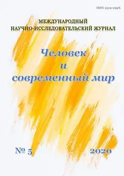 Человек и современный мир №05/2020