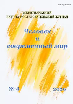 Человек и современный мир №08/2020