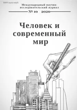 Человек и современный мир №10/2020