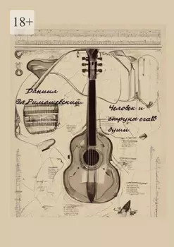 Человек и струны его души