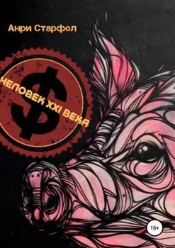 Человек I века