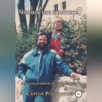 Человек или животное?