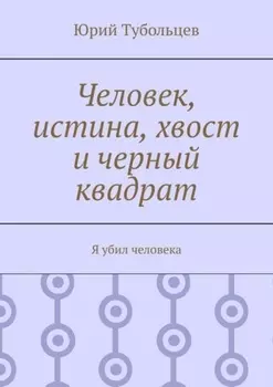 Человек, истина, хвост и черный квадрат. Я убил человека