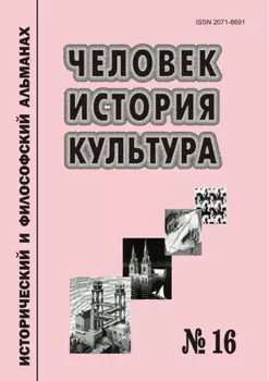 Человек. История. Культура. Исторический и философский альманах. № 16