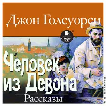Человек из Девона. Рассказы