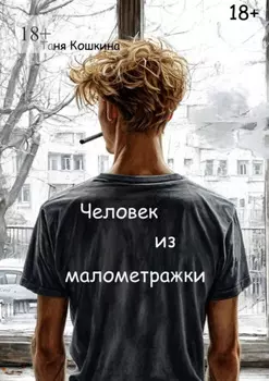 Человек из малометражки