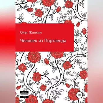 Человек из Портленда