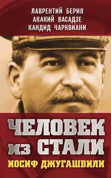 Человек из стали. Иосиф Джугашвили