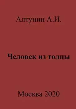 Человек из толпы