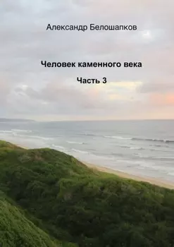 Человек каменного века. Часть 3