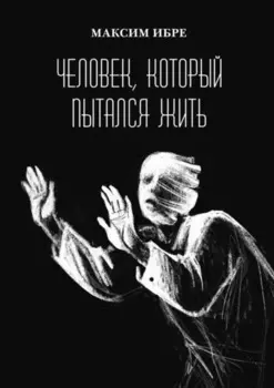 Человек, который пытался жить