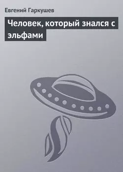 Человек, который знался с эльфами