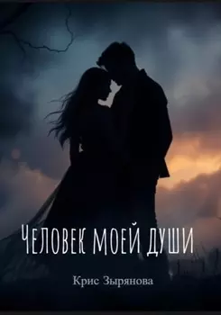 Человек моей души