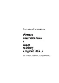 «Человек может стать богом и создан по Образу и подобию Бога…». Так сказано в Библии о сокровенном…