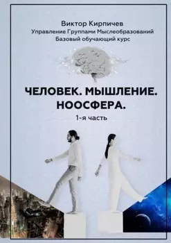 Человек. Мышление. Ноосфера. 1-я часть