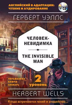 Человек-невидимка / The Invisible Man. 2 уровень (+MP3)
