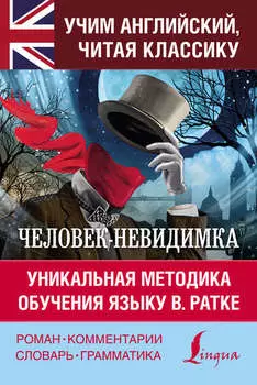 Человек-невидимка / The Invisible Man. Уникальная методика обучения языку В. Ратке