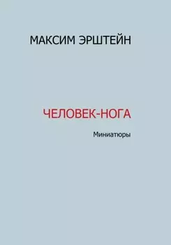 Человек-нога