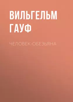 Человек-обезьяна