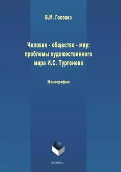 Человек – общество – мир: проблемы художественной философии И. С. Тургенева