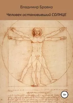 Человек, остановивший Солнце