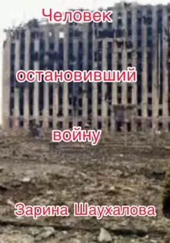 Человек остановивший войну