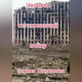 Человек остановивший войну