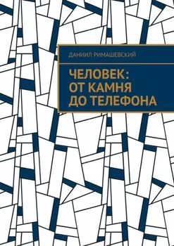 Человек: От камня до телефона