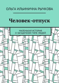 Человек-отпуск. Маленькая история о загадочном типе людей