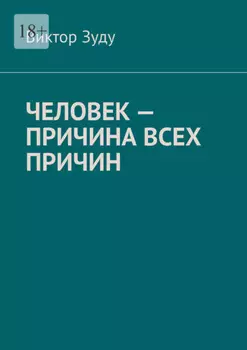 Человек – причина всех причин