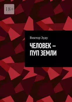 Человек – пуп Земли