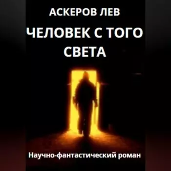 Человек с того света