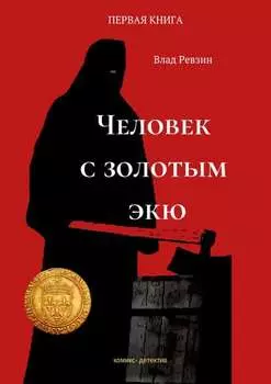 Человек с золотым экю. Комикс-детектив. Первая книга