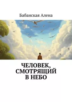 Человек, смотрящий в небо