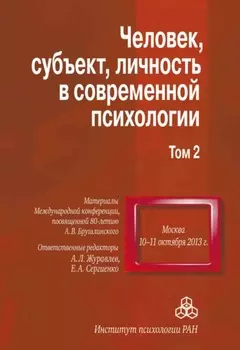 Человек, субъект, личность в современной психологии. Материалы Международной конференции, посвященной 80-летию А. В. Брушлинского. Том 2