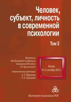 Человек, субъект, личность в современной психологии. Материалы Международной конференции, посвященной 80-летию А. В. Брушлинского. Том 3