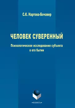 Человек суверенный. Психологическое исследование субъекта в его бытии
