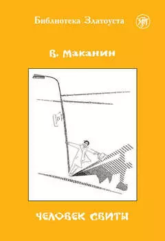 Человек свиты