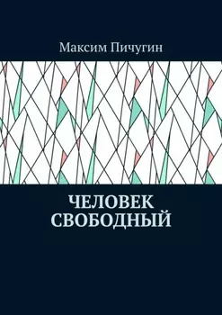 Человек свободный