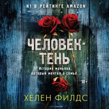 Человек-тень