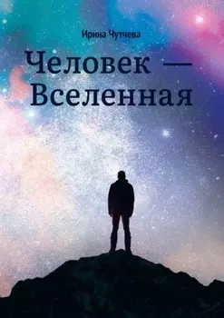 Человек – Вселенная