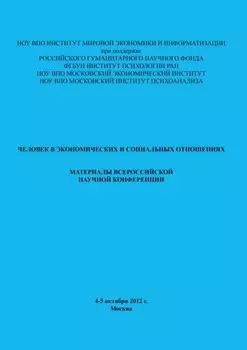Человек в экономических и социальных отношениях