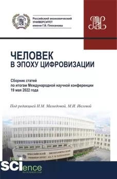Человек в эпоху цифровизации. (Аспирантура, Бакалавриат, Магистратура). Сборник статей.