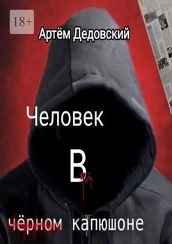 Человек в чёрном капюшоне. Истории Странника