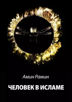Человек в исламе