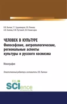 Человек в культуре. Философские, антропологические, региональные аспекты культуры и русского космизма. (Аспирантура, Бакалавриат, Магистратура). Монография.