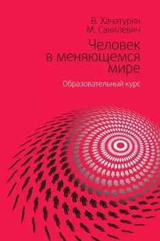 Человек в меняющемся мире. Образовательный курс