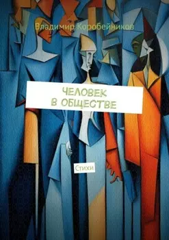 Человек в обществе. Стихи