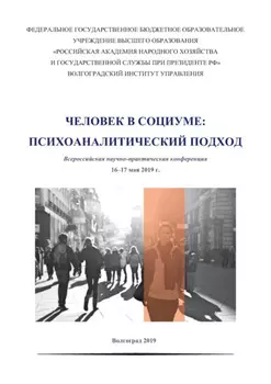 Человек в социуме. Психоаналитический подход