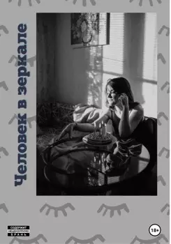 Человек в зеркале